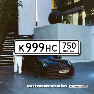 К999НС750