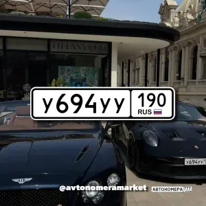 У694УУ190