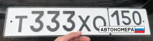 Т333ХО150