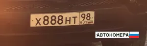 Х888НТ98