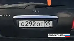 О292ОТ99