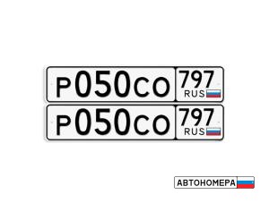 Р050СО797