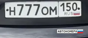 Н777ОМ150