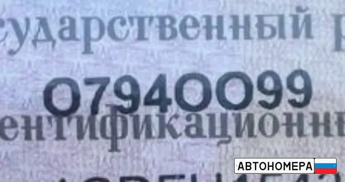 О794ОО99