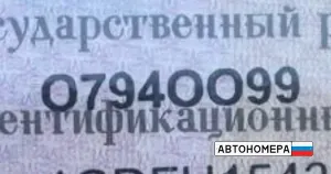О794ОО99