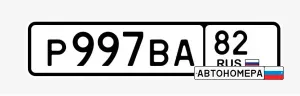 Р997ВА82