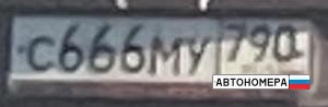 С666МУ790