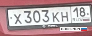 Х303КН18