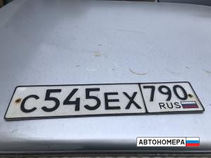 С545ЕХ790