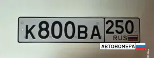 К800ВА250