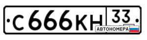 С666КН33