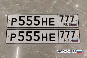 Р555НЕ777