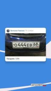 О444ЕВ68