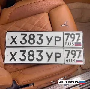 Х383УР797