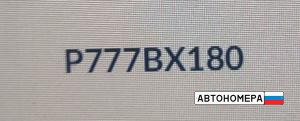 Р777ВХ80