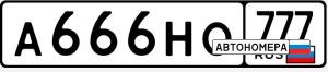 А666НО777
